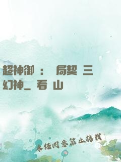 超神御獸：開局契約三幻神