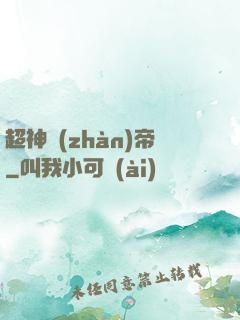 超神戰(zhàn)帝
