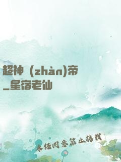 超神戰(zhàn)帝