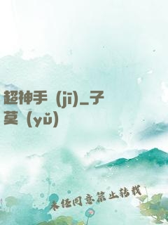 超神手機(jī)
