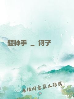超神手機