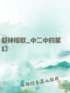 超神提取