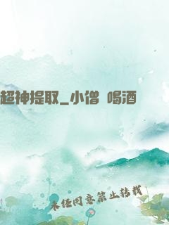 超神提取