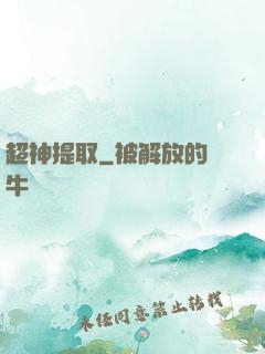 超神提取