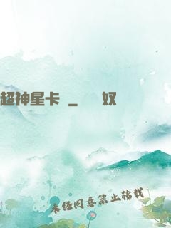 超神星卡師