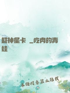 超神星卡師
