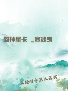 超神星卡師