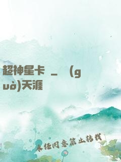 超神星卡師