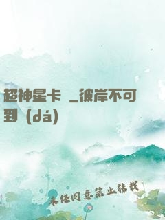 超神星卡師