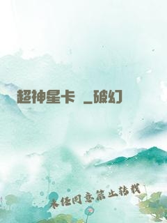 超神星卡師