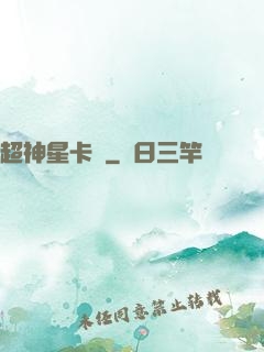 超神星卡師