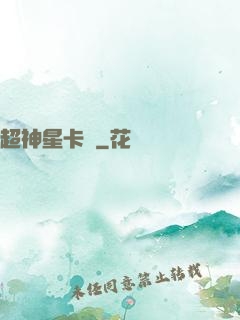 超神星卡師