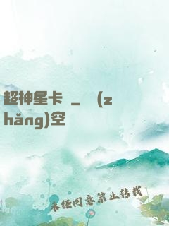超神星卡師
