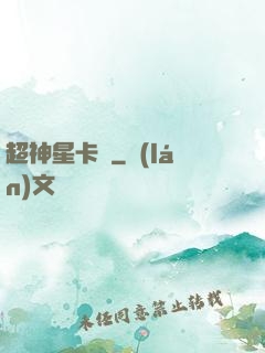 超神星卡師