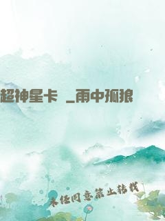 超神星卡師
