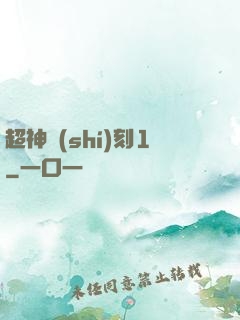 超神時(shí)刻1