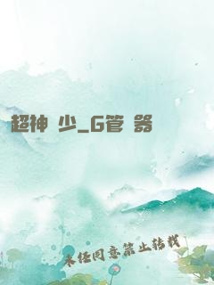 超神棄少