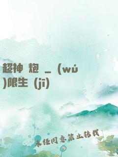 超神槍炮師