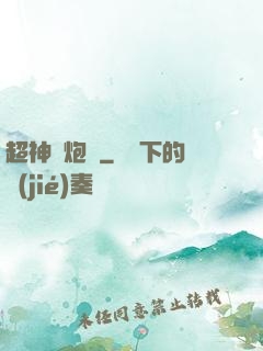 超神槍炮師