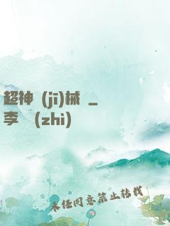 超神機(jī)械師