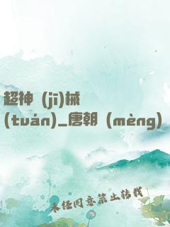 超神機(jī)械軍團(tuán)