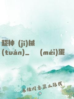 超神機(jī)械軍團(tuán)
