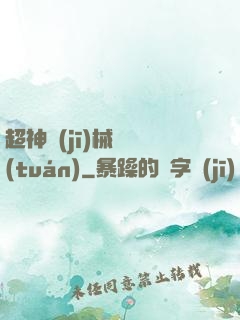 超神機(jī)械軍團(tuán)