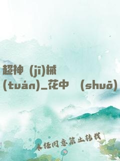 超神機(jī)械軍團(tuán)