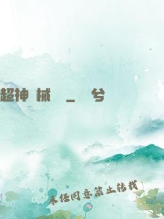 超神機械軍團