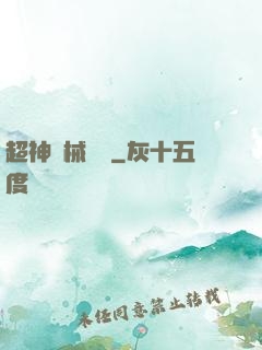 超神機械軍團