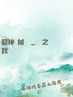 超神機械軍團