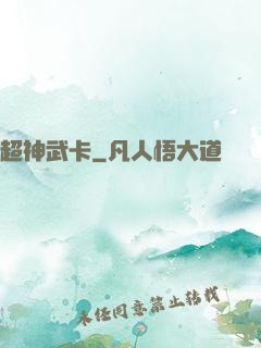 超神武卡