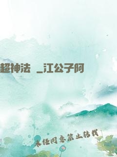 超神法師