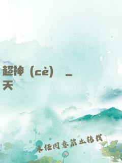 超神測(cè)試員