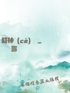 超神測(cè)試員