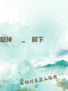 超神測試員