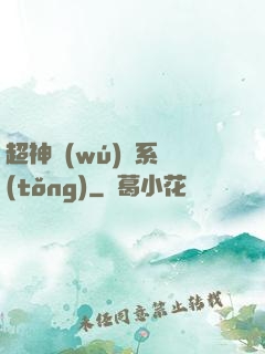 超神無(wú)敵系統(tǒng)
