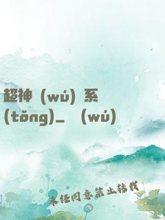 超神無(wú)敵系統(tǒng)