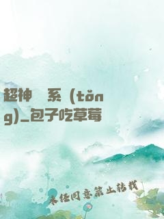 超神無敵系統(tǒng)
