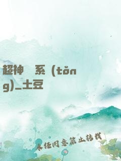 超神無敵系統(tǒng)