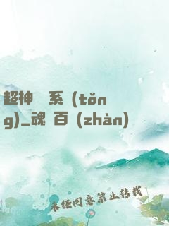 超神無敵系統(tǒng)