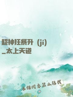 超神狂暴升級(jí)