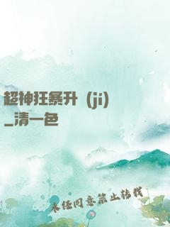 超神狂暴升級(jí)