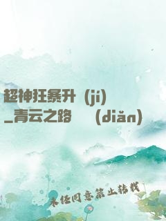 超神狂暴升級(jí)