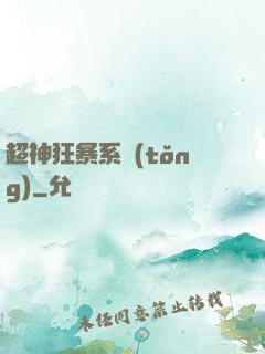 超神狂暴系統(tǒng)