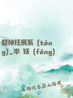 超神狂暴系統(tǒng)