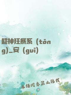 超神狂暴系統(tǒng)