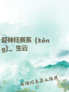 超神狂暴系統(tǒng)