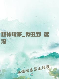 超神玩家