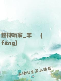 超神玩家